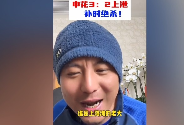  毛劍卿：誰是上海灘的老大？申花靠純實力拿捏海港