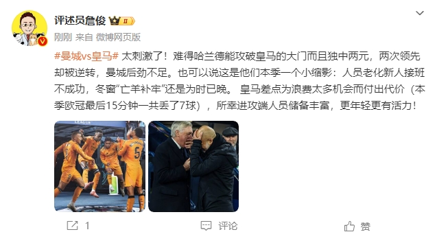  詹俊：太刺激了！曼城后勁不足也是賽季縮影 皇馬更年輕有活力