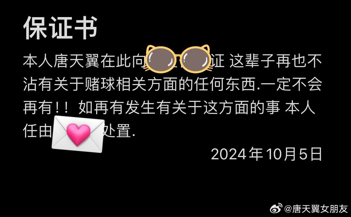 難收?qǐng)?！“唐天翼女友”賬號(hào)再曝聊天記錄，內(nèi)含唐天翼戒賭保證書