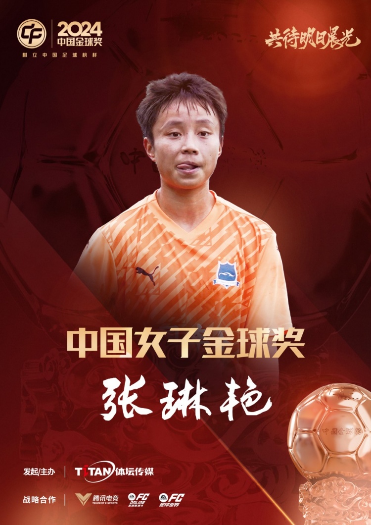  官方：張琳艷獲得2024中國女子金球獎，連續(xù)兩年蟬聯(lián)該獎項