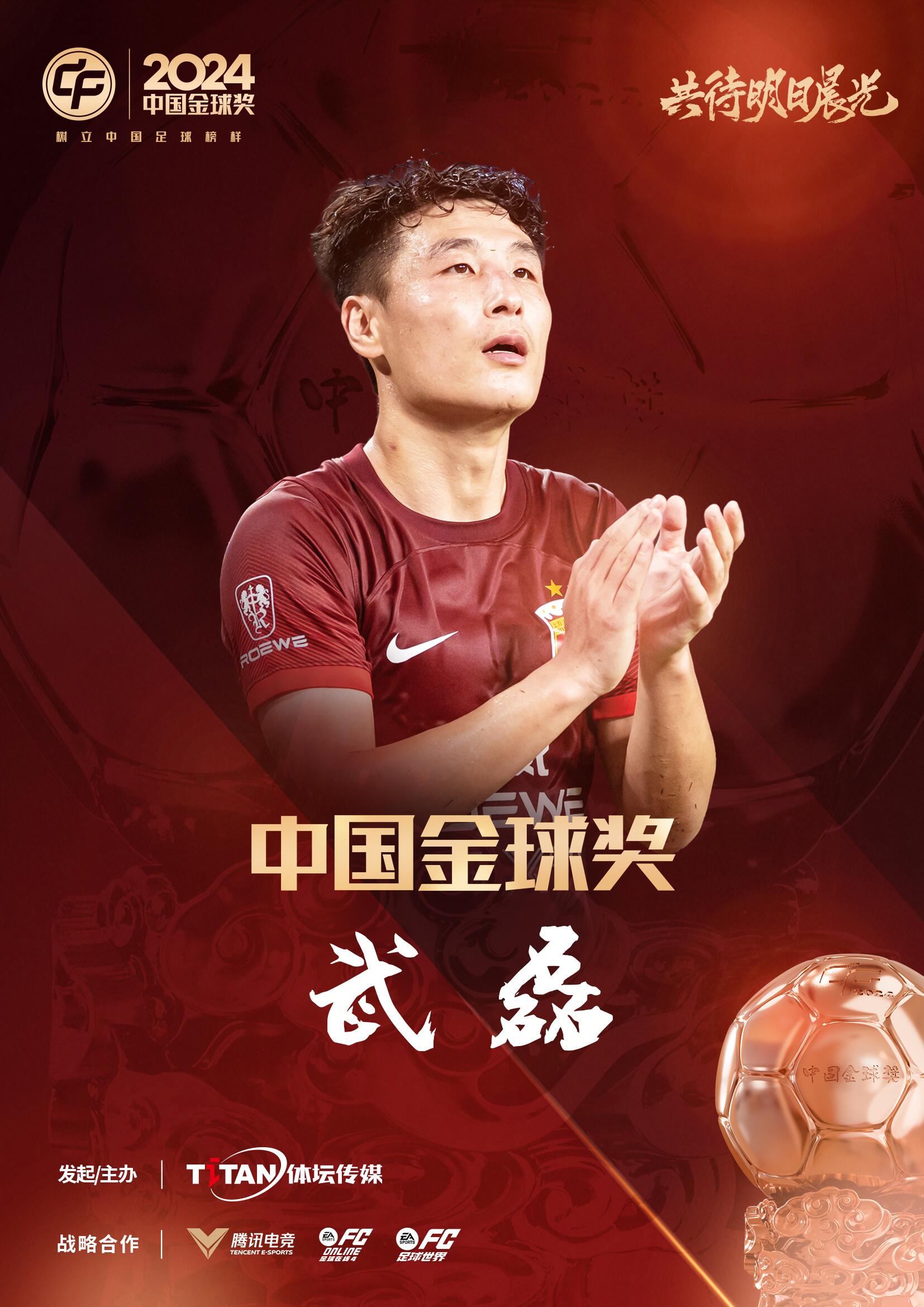  五球王！官方：武磊獲得2024中國(guó)金球獎(jiǎng)，生涯第五次當(dāng)選