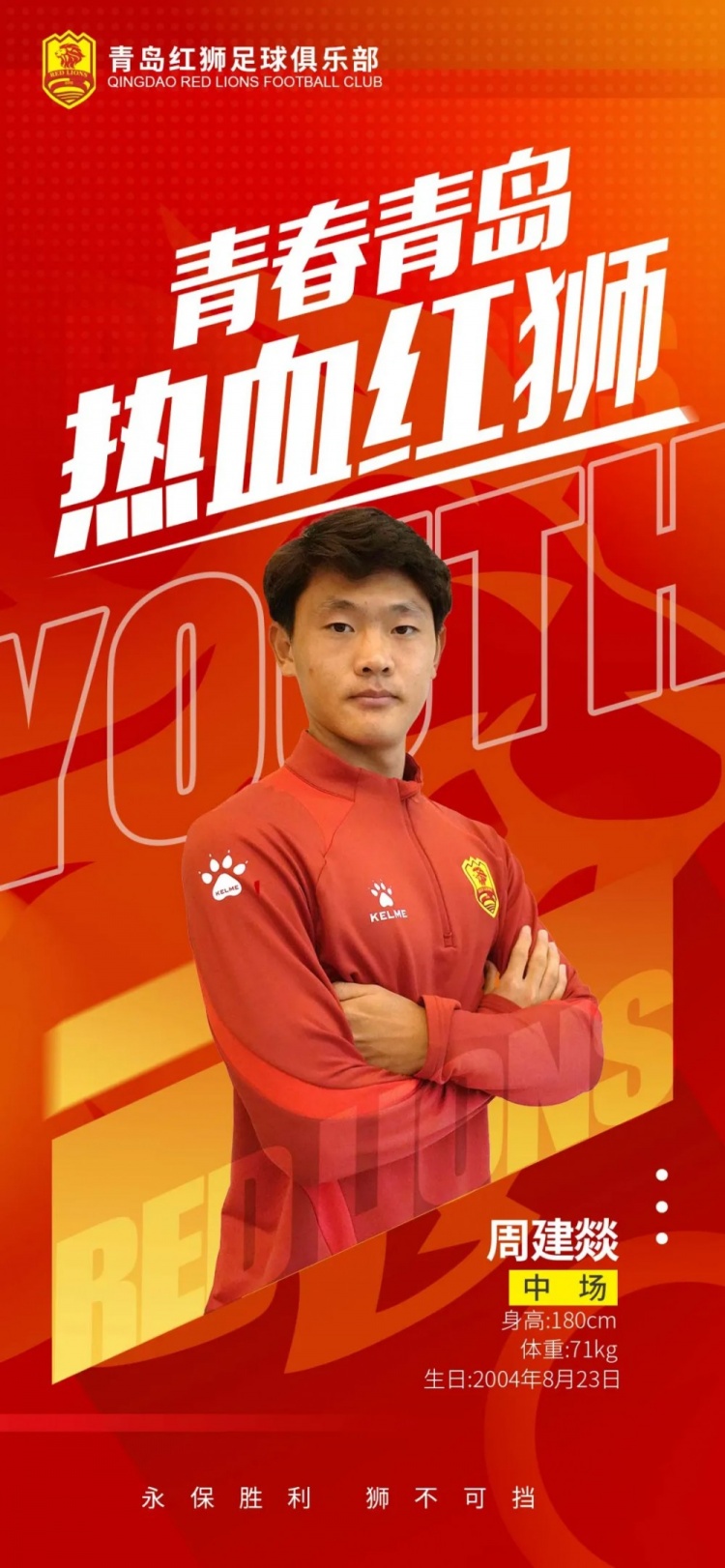  官方：青島紅獅續(xù)約周建燚、劉小琦、盛沐澤、張一軒、郝昱丞