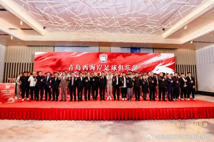  青島西海岸舉辦新賽季出征儀式，邵佳一：一起去開創(chuàng)更廣闊大場面