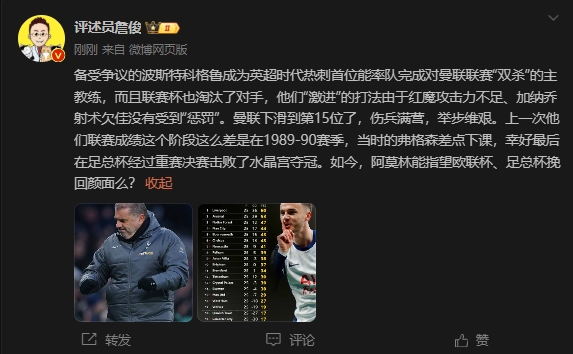  詹?。郝?lián)上次這么差弗格森差點(diǎn)下課，阿莫林能用杯賽挽回顏面嗎