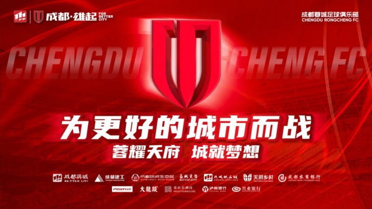  即將開售！2025賽季與成都蓉城一起嗨翻主場