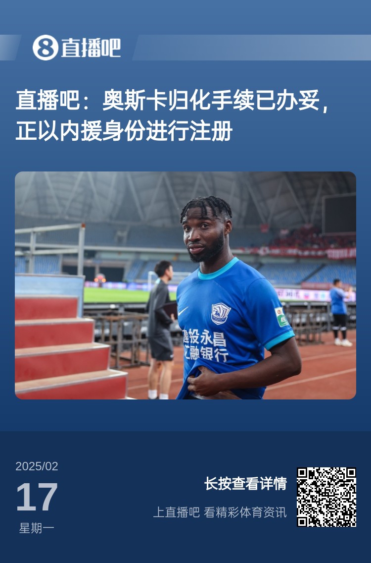  歸化專家：奧斯卡、塞鳥先開臨時證明以內(nèi)援注冊，伍小海有隊在談