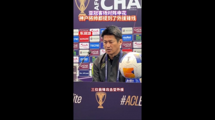  神戶主帥：申花攻擊型外援間的配合比較默契，我們需要格外關照