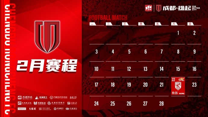 新賽季開(kāi)啟！成都蓉城2月賽程來(lái)啦！