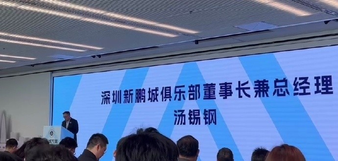  新鵬城董事長：新賽季力爭更好排名，頂級專業(yè)足球場提供更高體驗