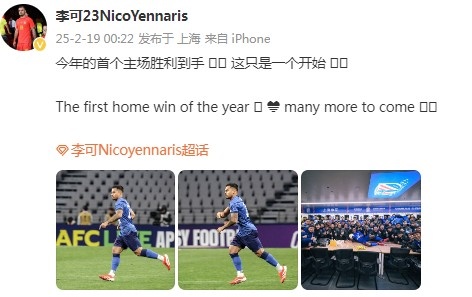  李可社媒慶祝申花贏球：今年首個主場勝利到手， 這只是一個開始
