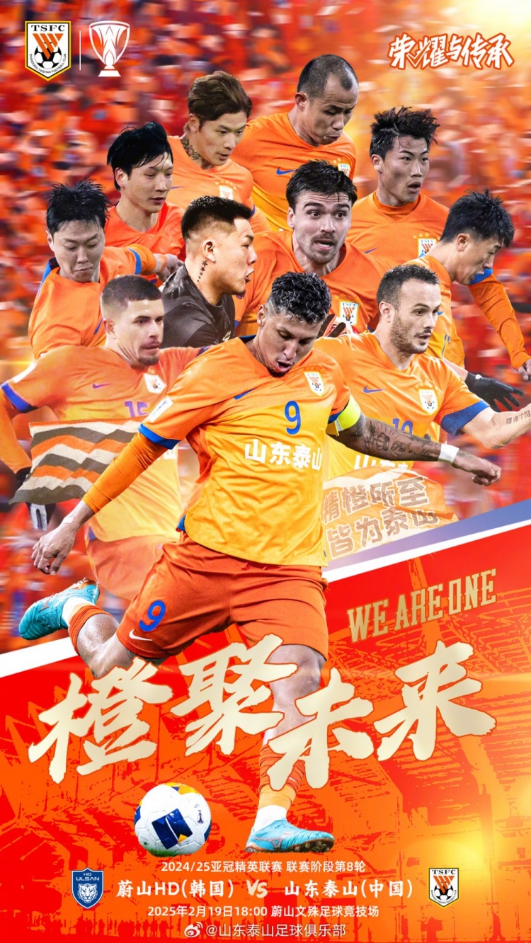  魯媒：泰山隊(duì)發(fā)布亞冠客戰(zhàn)蔚山海報(bào)，共11人上鏡暗示首發(fā)？