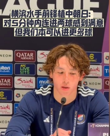  橫濱水手前鋒：我們踢出想要的足球，可以進第三、第四、第五球