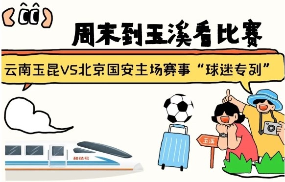  周末到玉溪見證云南玉昆中超首秀！昆明—玉溪“球迷專列”來啦！