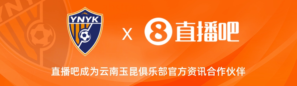  官宣！云南玉昆足球俱樂部正式入駐，直播吧成為官方資訊合作伙伴