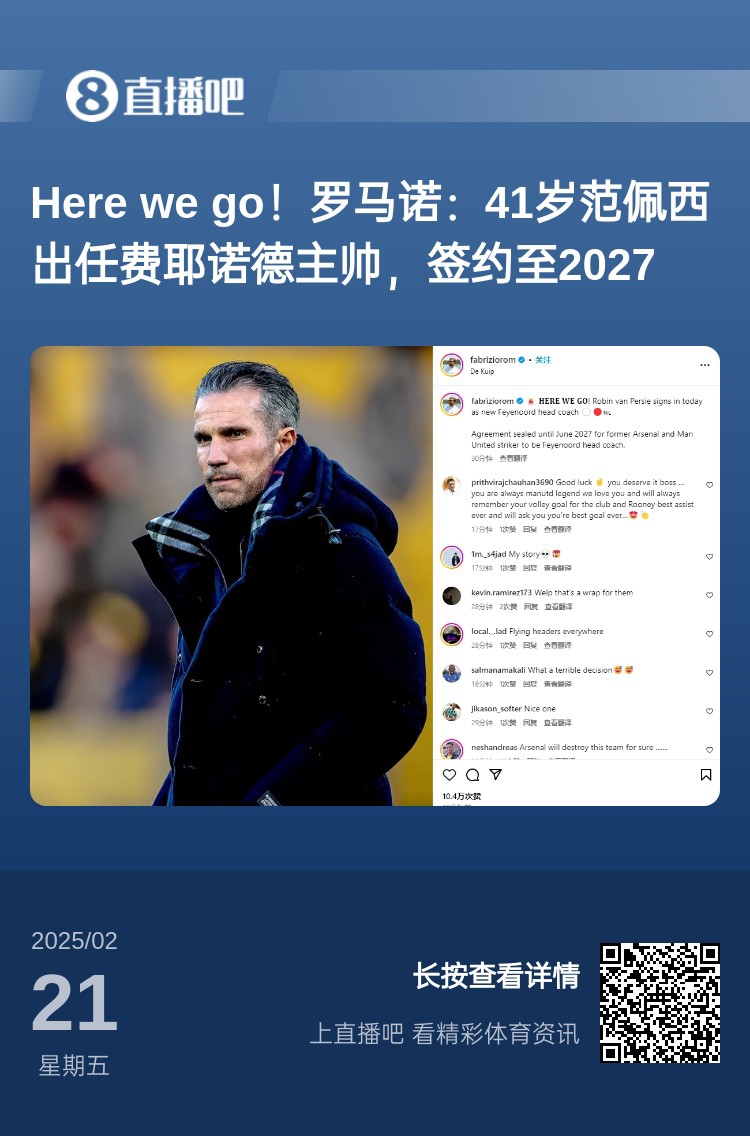  愛恨情仇！范佩西執(zhí)教費耶諾德Here We Go，歐冠潛在對手阿森納