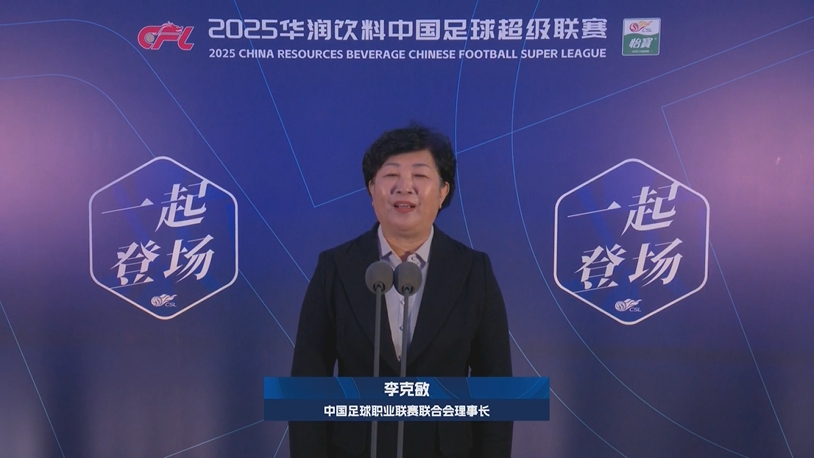  新賽季新氣象！中足聯(lián)理事長(zhǎng)李克敏正式宣布新賽季中超開幕！