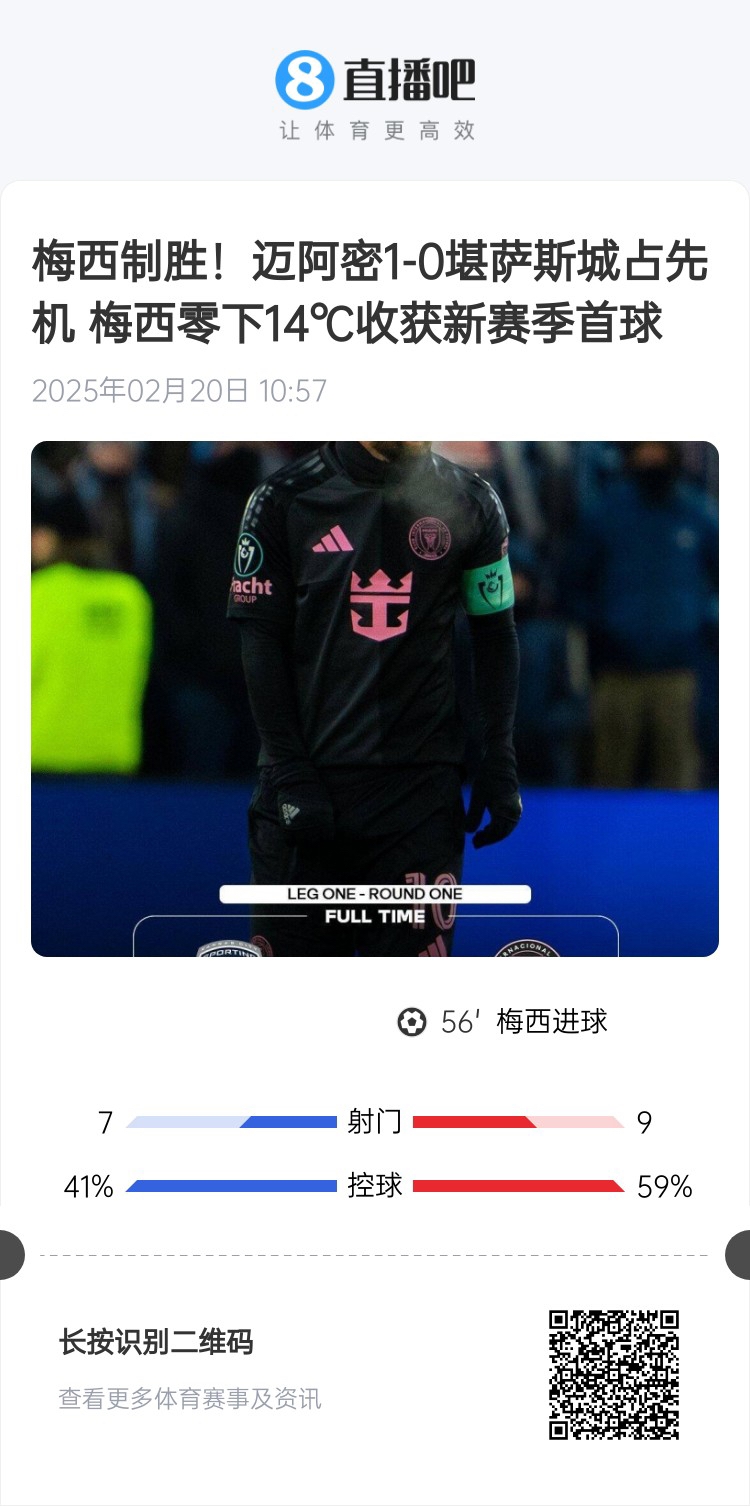  冰火兩重！梅西上一場-14℃進(jìn)球，本場美職聯(lián)21°C