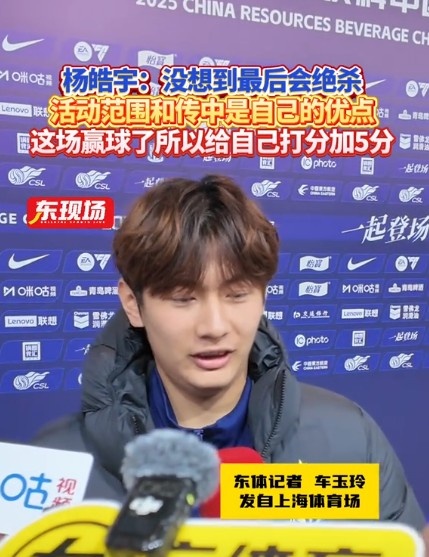  楊皓宇：沒想到最后時刻才絕殺，自己優(yōu)勢是活動范圍大傳中可以