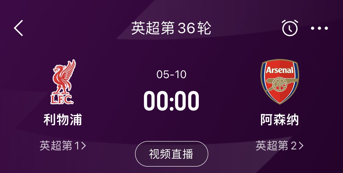  直接對(duì)話(huà)！5月10日倒數(shù)第3輪，利物浦vs阿森納，英超懸念還在嗎？