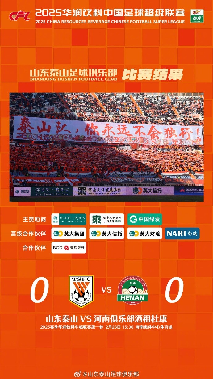  中超首戰(zhàn)，泰山隊(duì)雖未取勝，但全隊(duì)展現(xiàn)出了頑強(qiáng)的拼搏精神