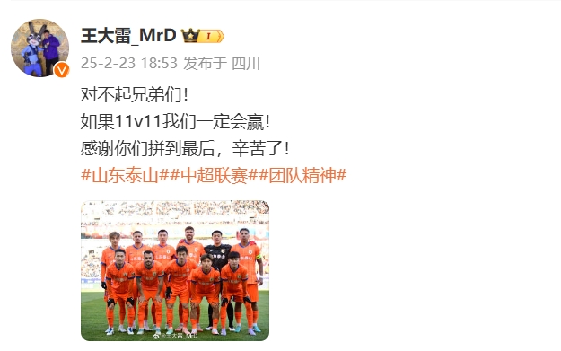  本場(chǎng)吃直紅！王大雷致歉：對(duì)不起兄弟們！如果11v11我們一定會(huì)贏