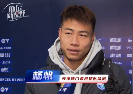  楊帆：每個(gè)賽季首戰(zhàn)都是遭遇戰(zhàn)不太好踢，大家有需要磨合的地方