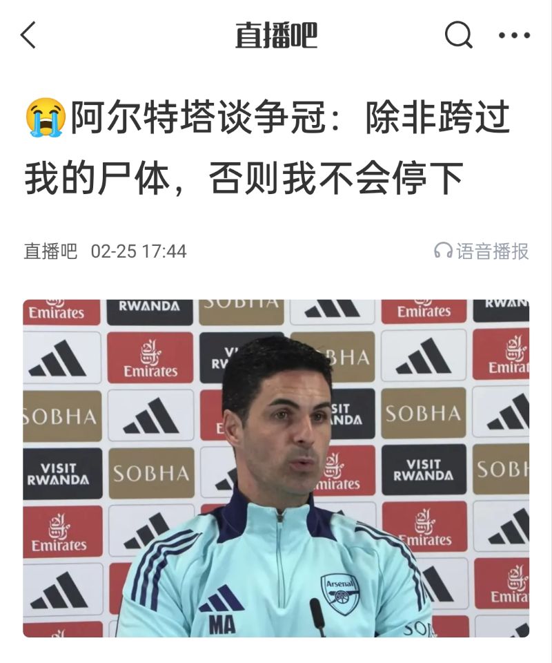  還爭冠嗎？阿爾特塔賽前曾表示：除非跨過我的尸體，否則不會停下