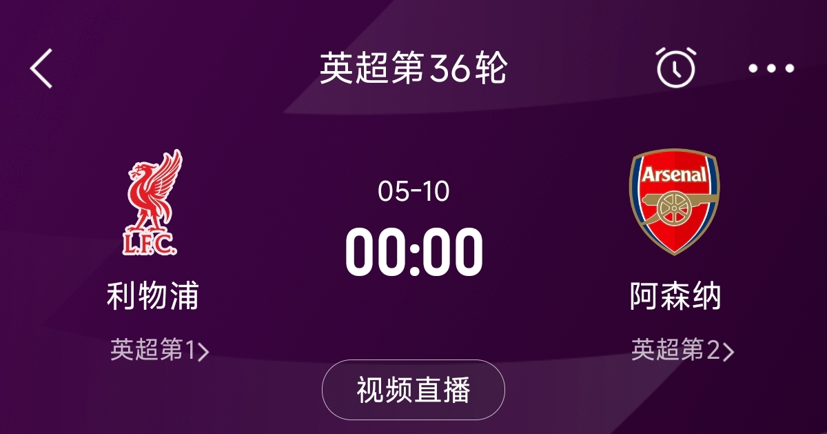  列隊迎冠軍？阿森納距利物浦已13分，倒數(shù)第3輪時兩隊才直接交鋒