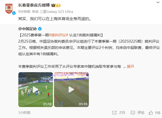  回應(yīng)紅牌漏判！亞泰官博：其實，我們可以在上海體育場全身而退的