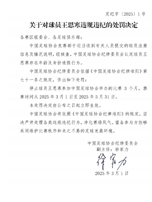  足協(xié)官方：球員王思寒存在年齡及身份造假行為，禁賽3個月