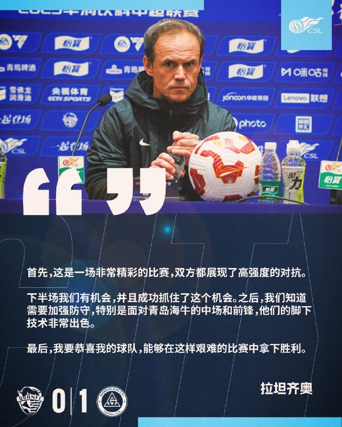  拉坦齊奧：精彩的比賽，恭喜球隊(duì)能夠在這樣艱難的比賽中拿下勝利