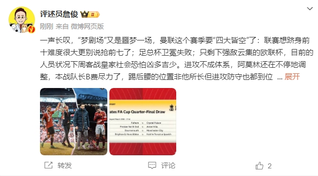  詹?。簤?mèng)劇場(chǎng)又是噩夢(mèng)一場(chǎng)，曼聯(lián)要四大皆空歐聯(lián)也兇多吉少