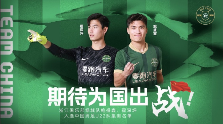  鮑盛鑫、霍深坪入選U22國足，浙江隊發(fā)布海報：期待為國出戰(zhàn)