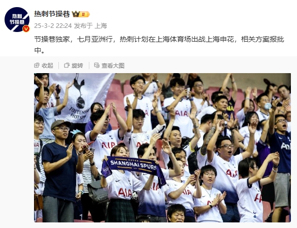  博主：熱刺7月計劃在上海體育場對陣上海申花，相關(guān)方案報批中