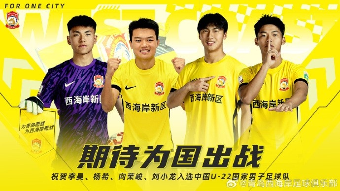  李昊、楊希、向榮峻和劉小龍入選U22國(guó)足，青島西海岸發(fā)文祝賀