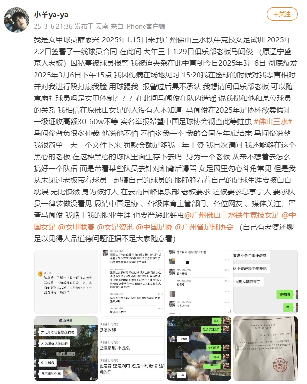  女甲球員發(fā)文稱遭俱樂部老板毆打，并稱其在2025年足協(xié)杯欲賣假證