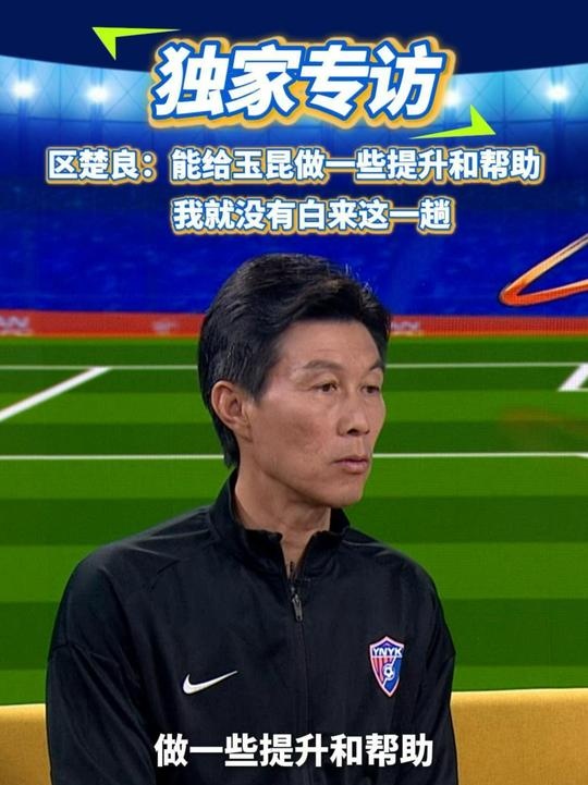  區(qū)楚良：能給玉昆做一些提升和幫助，我就沒有白來這一趟