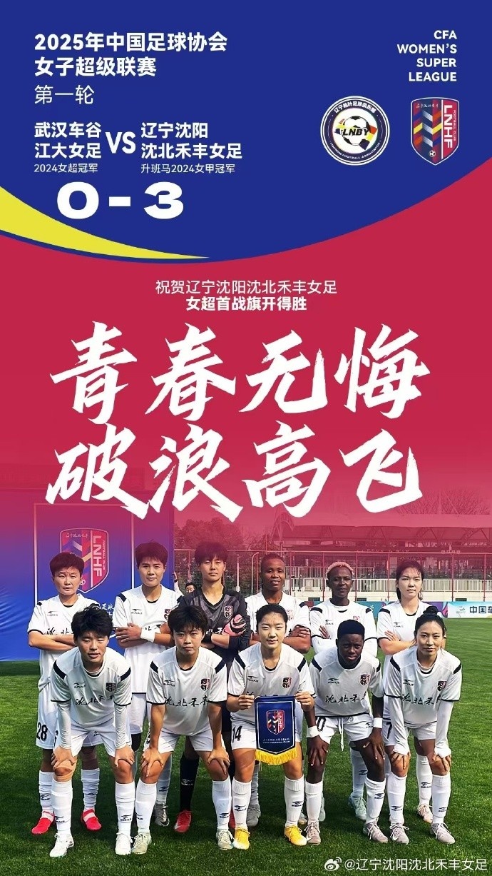  隊(duì)史女超首勝！女超首輪：升班馬沈陽女足3-0衛(wèi)冕冠軍武漢女足