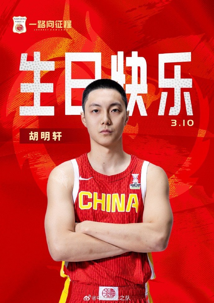  真摯的祝福！中國(guó)籃球之隊(duì)官博祝胡明軒&唐毓生日快樂(lè)