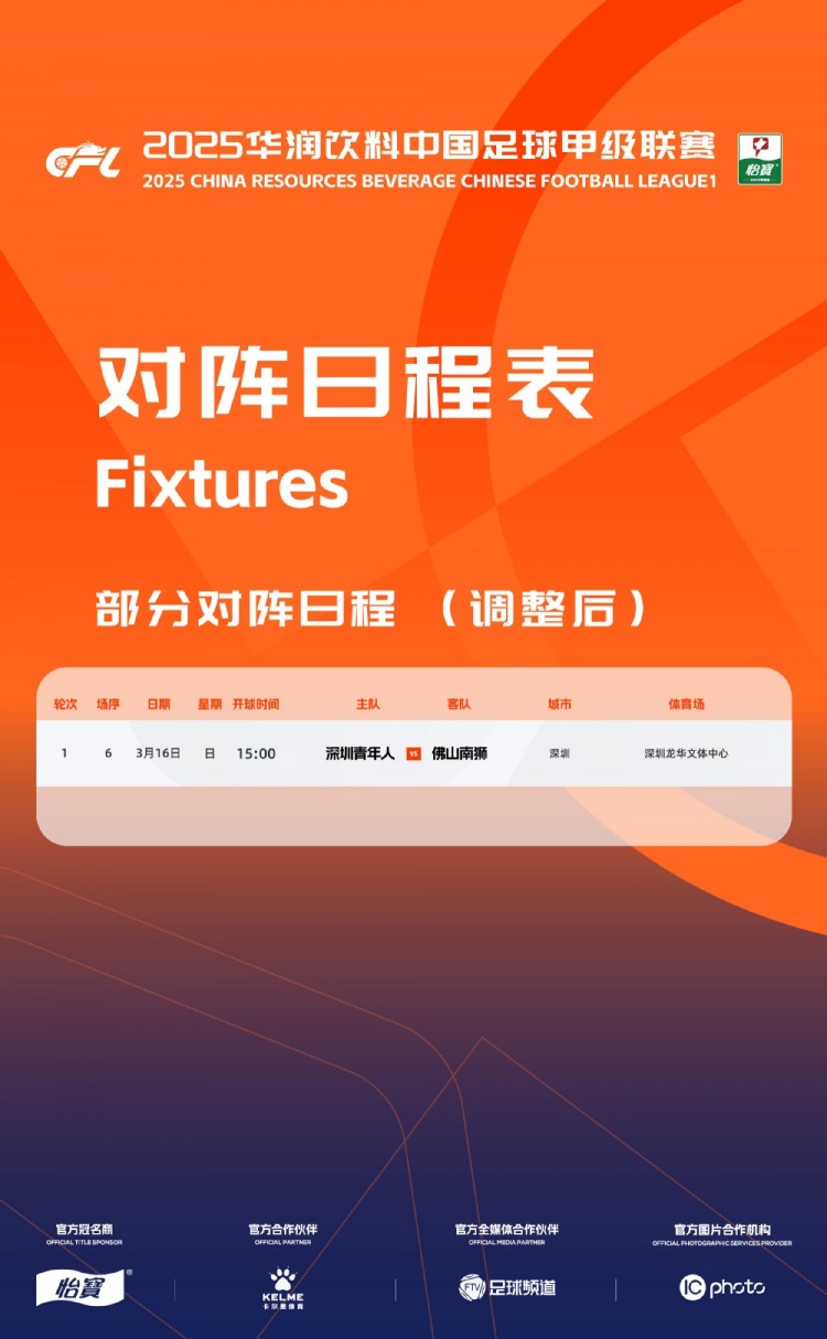  官方：中甲首輪深圳青年人vs佛山南獅，比賽地點(diǎn)和開球時(shí)間微調(diào)