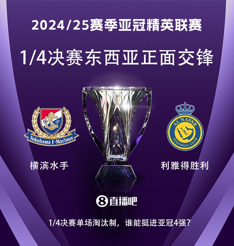  亞冠1/4決賽對陣：利雅得勝利vs橫濱水手，C羅vs安德森-洛佩斯！