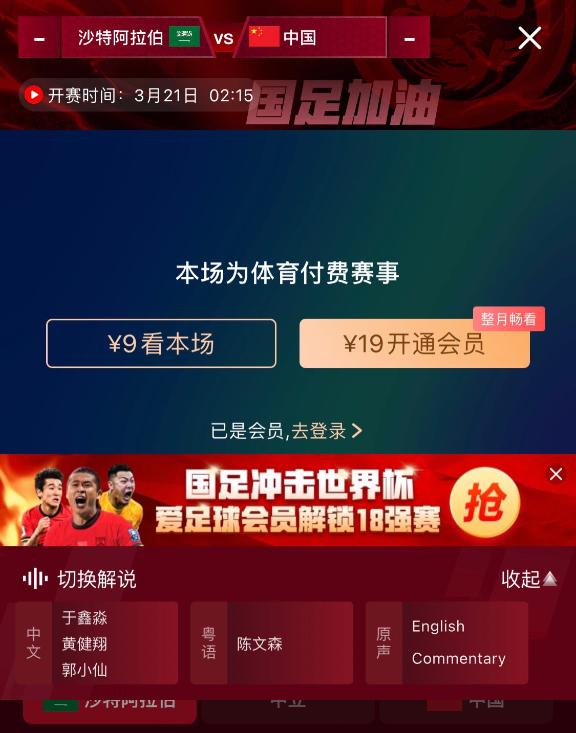  轉播平臺顯示，國足客戰(zhàn)沙特9元付費直播，日韓等場次同樣付費