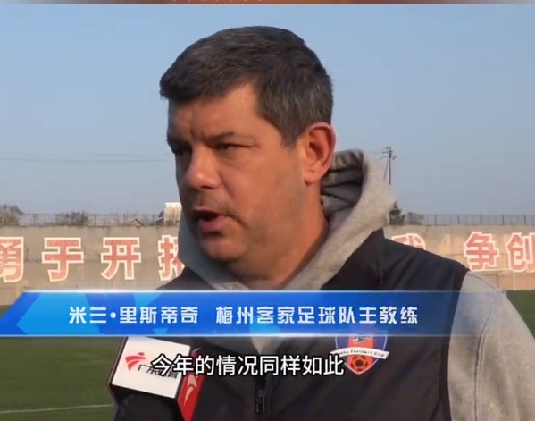  梅州客家主帥：今年我們同樣很困難，球迷支持給予我們更多信心