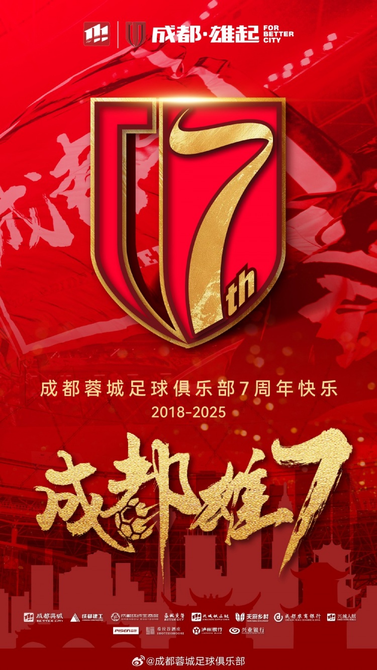  成都蓉城七周年！7年，征途漫漫；未來，請繼續(xù)與我們攜手前行