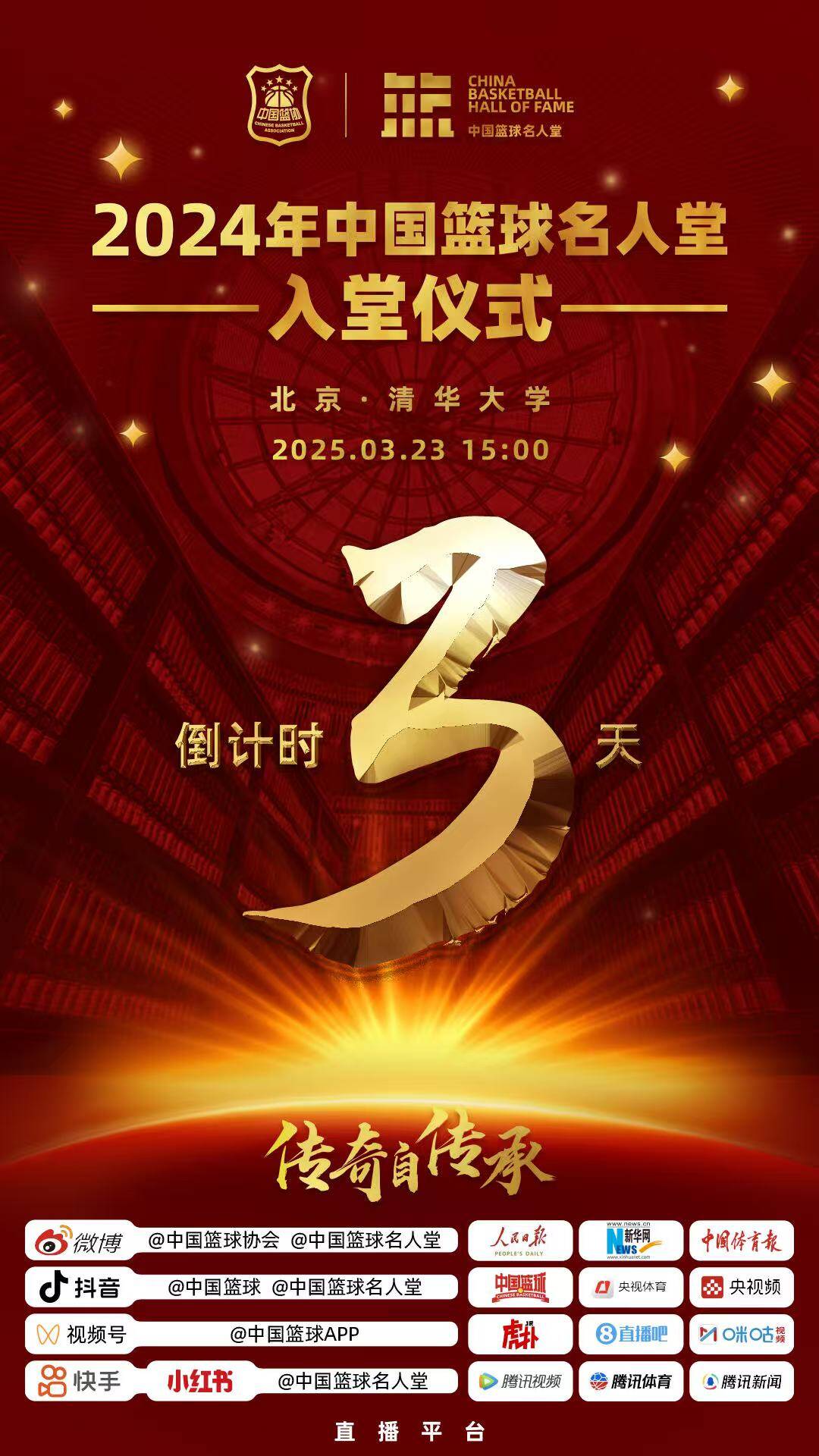  倒計時3天！2024年中國籃球名人堂入堂儀式將于3月23日在清華舉行