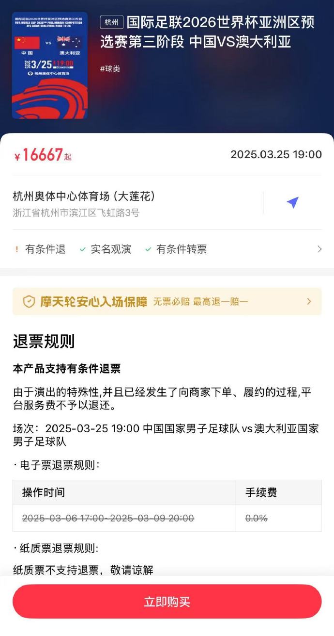 夸張！國足主場對澳大利亞票價(jià)被炒到16667元