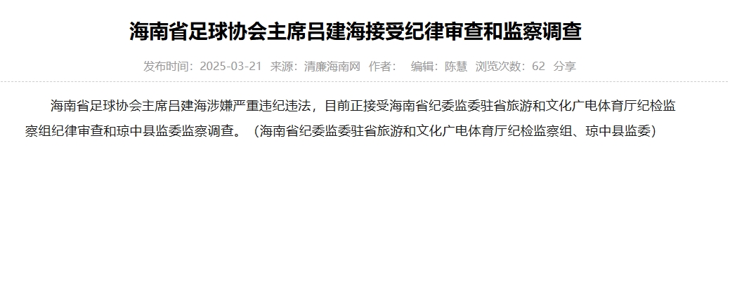  涉嫌嚴(yán)重違紀(jì)違法，海南省足協(xié)主席呂建海正在接受調(diào)查