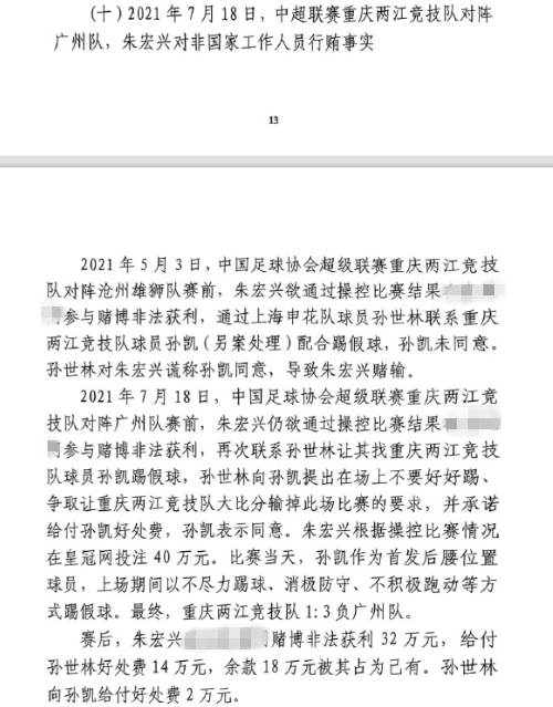 網(wǎng)傳判決書：孫世林兩次找孫凱踢假球，第二次承諾好處費孫凱同意