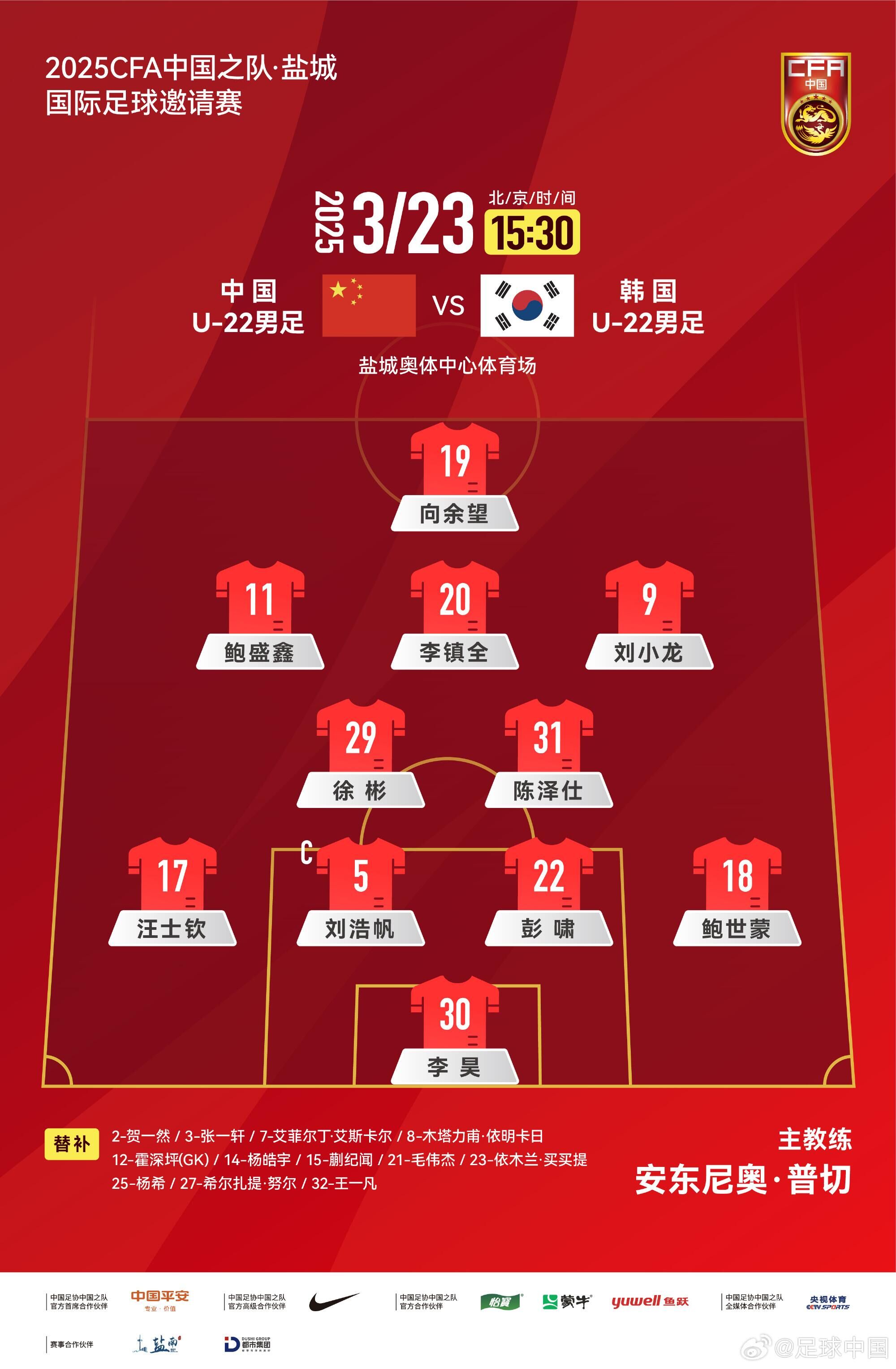  U22國足vs韓國首發(fā)：汪士欽、徐彬首發(fā)，依木蘭、蒯紀(jì)聞替補(bǔ)