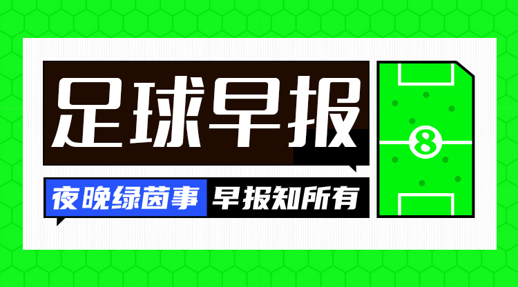  早報(bào)：歐國(guó)聯(lián)進(jìn)球之夜，精彩紛呈！